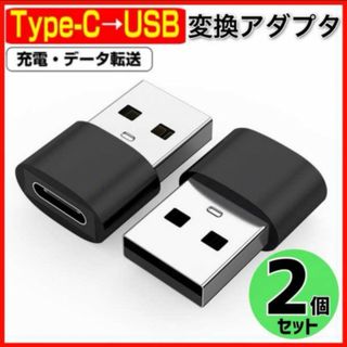 2個セット　Type C→USB 変換アダプター ブラック　パソコン　データ転送(その他)