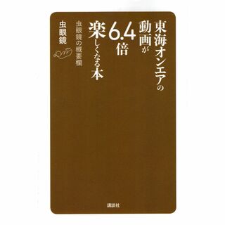 古本『東海オンエアの動画が6.4倍楽しくなる本 虫眼鏡の概要欄』(趣味/スポーツ/実用)