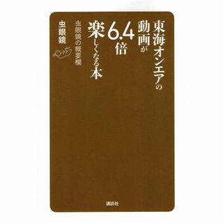 古本『東海オンエアの動画が6.4倍楽しくなる本 虫眼鏡の概要欄』(趣味/スポーツ/実用)