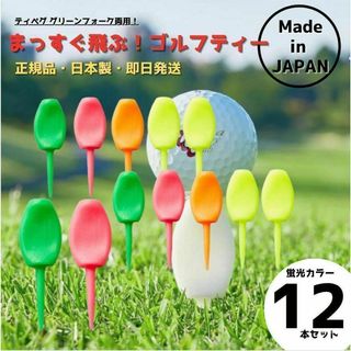 パリティー 12本セット 日本製 蛍光色 ゴルフ ティー グリーンフォーク(その他)