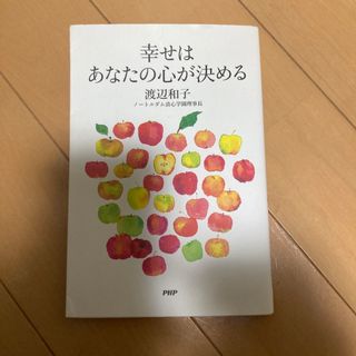 幸せはあなたの心が決める(その他)