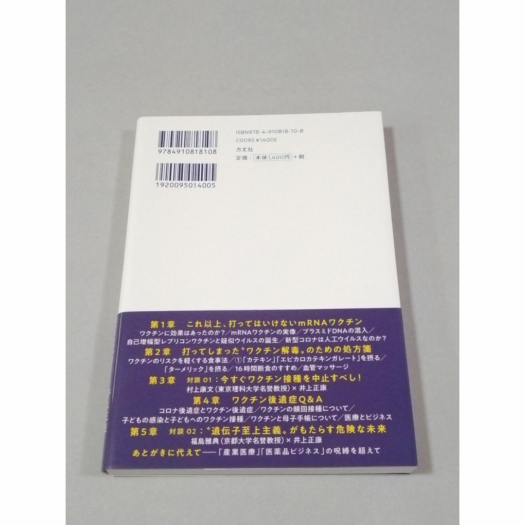 きょうから始めるコロナワクチン解毒17の方法 エンタメ/ホビーの本(健康/医学)の商品写真