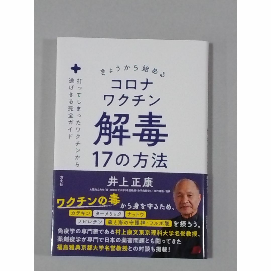 きょうから始めるコロナワクチン解毒17の方法 エンタメ/ホビーの本(健康/医学)の商品写真