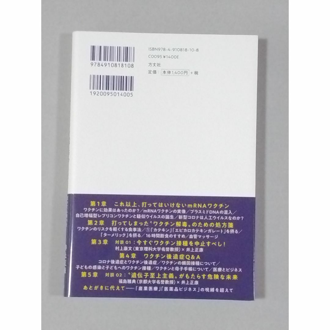 きょうから始めるコロナワクチン解毒17の方法 エンタメ/ホビーの本(健康/医学)の商品写真