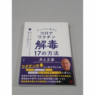 きょうから始めるコロナワクチン解毒17の方法