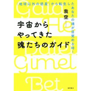 宇宙からやってきた魂たちのガイド 地球以外の惑星から転生したあなたの魂が目覚める時！／我空ＧＡＫＵ(著者)(人文/社会)