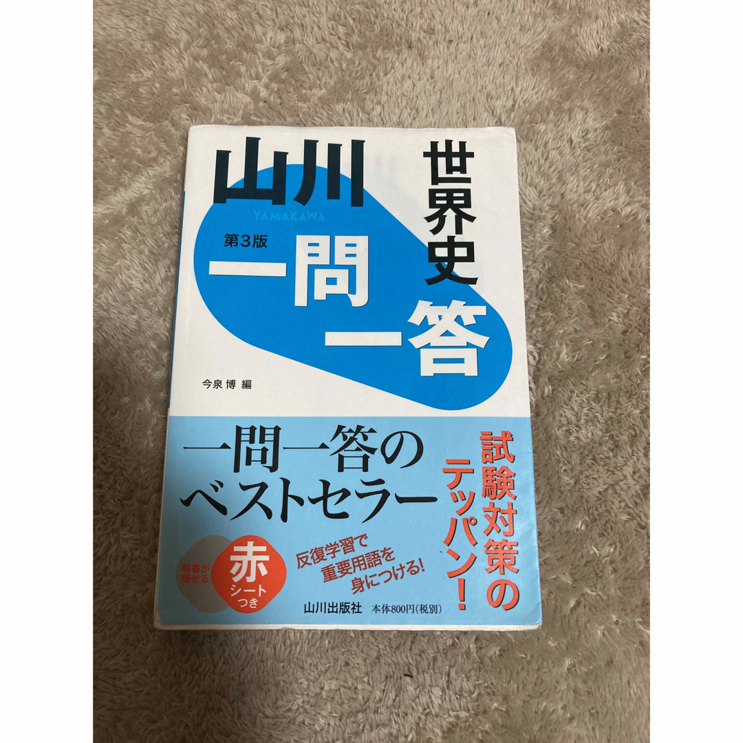 世界史　一問一答 エンタメ/ホビーの本(語学/参考書)の商品写真