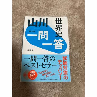 世界史　一問一答(語学/参考書)