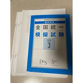 DES　全国統一模擬試験　115-3　歯科国試(資格/検定)