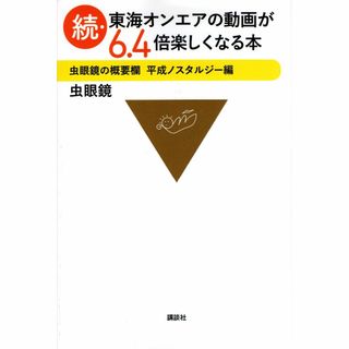 古本『続・東海オンエアの動画が6.4倍楽しくなる本 虫眼鏡の概要欄』(趣味/スポーツ/実用)