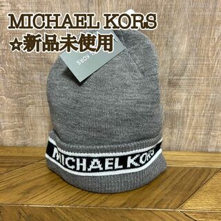 マイケルコース(Michael Kors)の【新品】MICHAEL KORS マイケルコース　ニット帽　グレー　ロゴ(ニット帽/ビーニー)