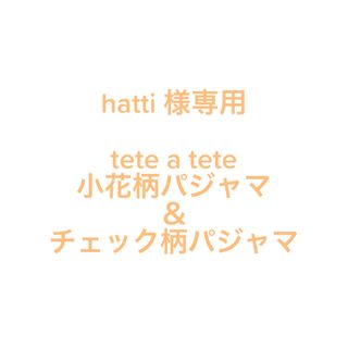 テータテート(tete a tete)のtete a tete 小花柄パジャマ🌼(パジャマ)