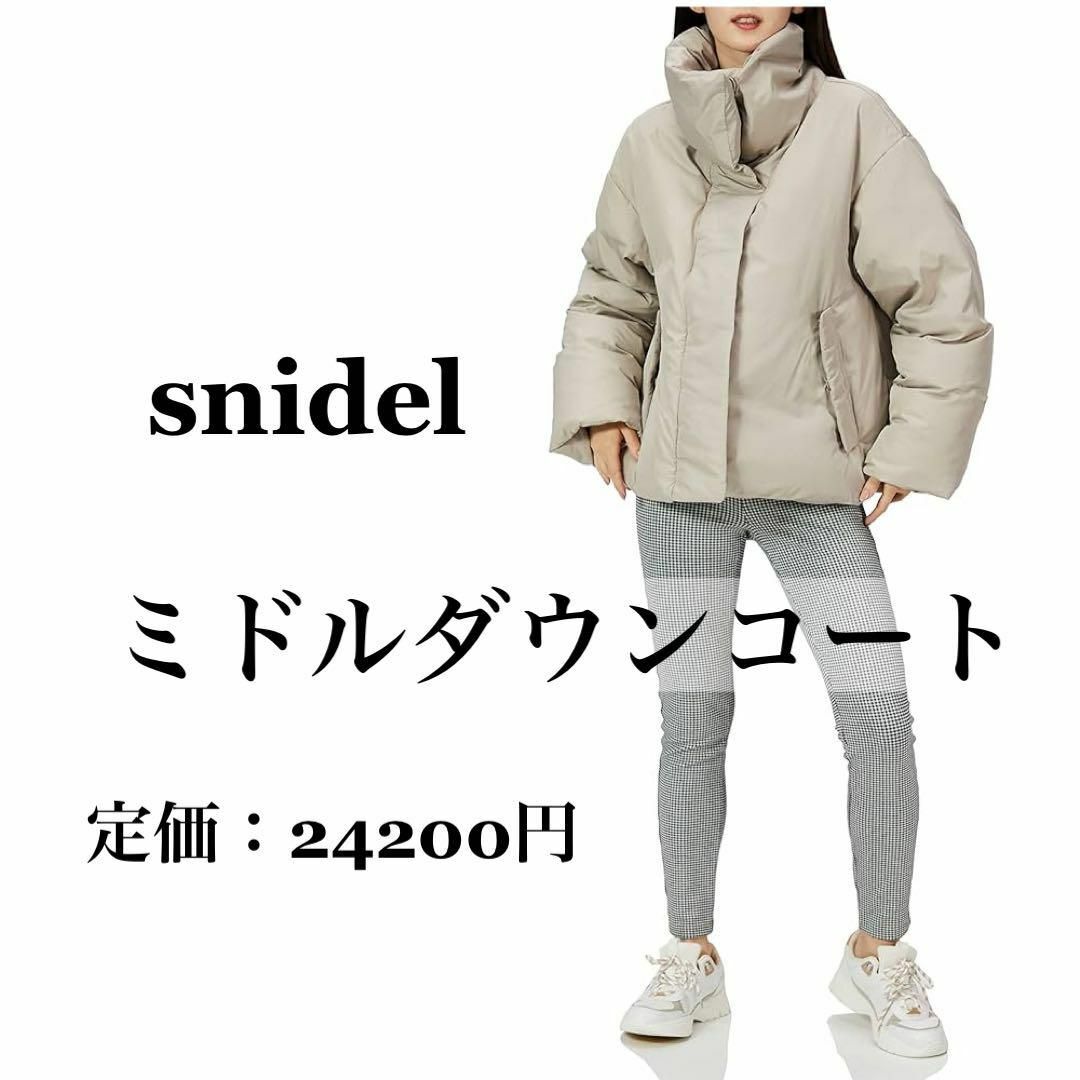 スナイデル　snidel Sustainableミドルダウンコート ベージュ レディースのジャケット/アウター(ノーカラージャケット)の商品写真