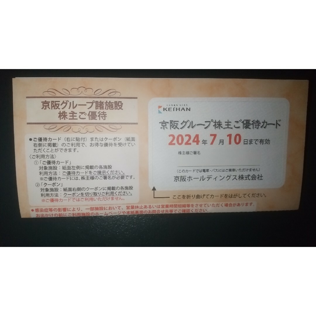 京阪グループ 株主優待カード 京阪電鉄 チケットの優待券/割引券(その他)の商品写真