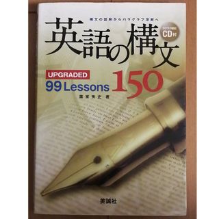 英語の構文１５０(語学/参考書)