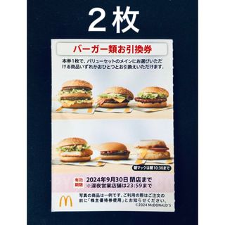 マクドナルド - マクドナルド　株主優待券　バーガー類引換券　2枚