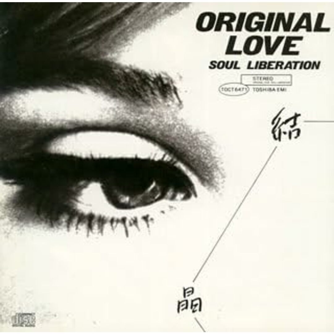 【中古】結晶~Soul Liberat / ORIGINAL LOVE （帯なし） エンタメ/ホビーのCD(その他)の商品写真