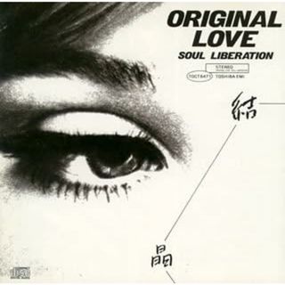 【中古】結晶~Soul Liberat / ORIGINAL LOVE （帯なし）(その他)