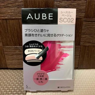 オーブ(AUBE)の専用ソフィーナ オーブ ブラシひと塗りシャドウN SC02シースルーベージュ新品(アイシャドウ)