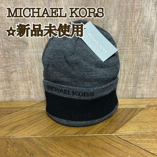 マイケルコース(Michael Kors)の【新品】MICHAEL KORS マイケルコース　ニット帽　チャコールグレー(ニット帽/ビーニー)