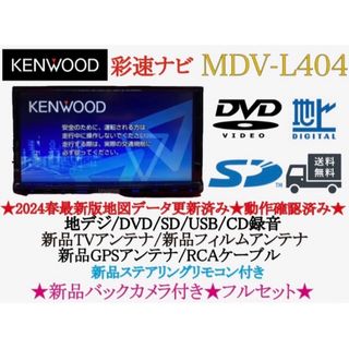 ケンウッド(KENWOOD)のKENWOOD 2024年春地図　MDV-L404新品バックカメラ付きフルセット(カーナビ/カーテレビ)