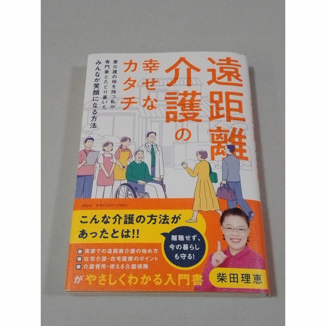 遠距離介護の幸せなカタチ 　柴田 理恵 エンタメ/ホビーの本(健康/医学)の商品写真