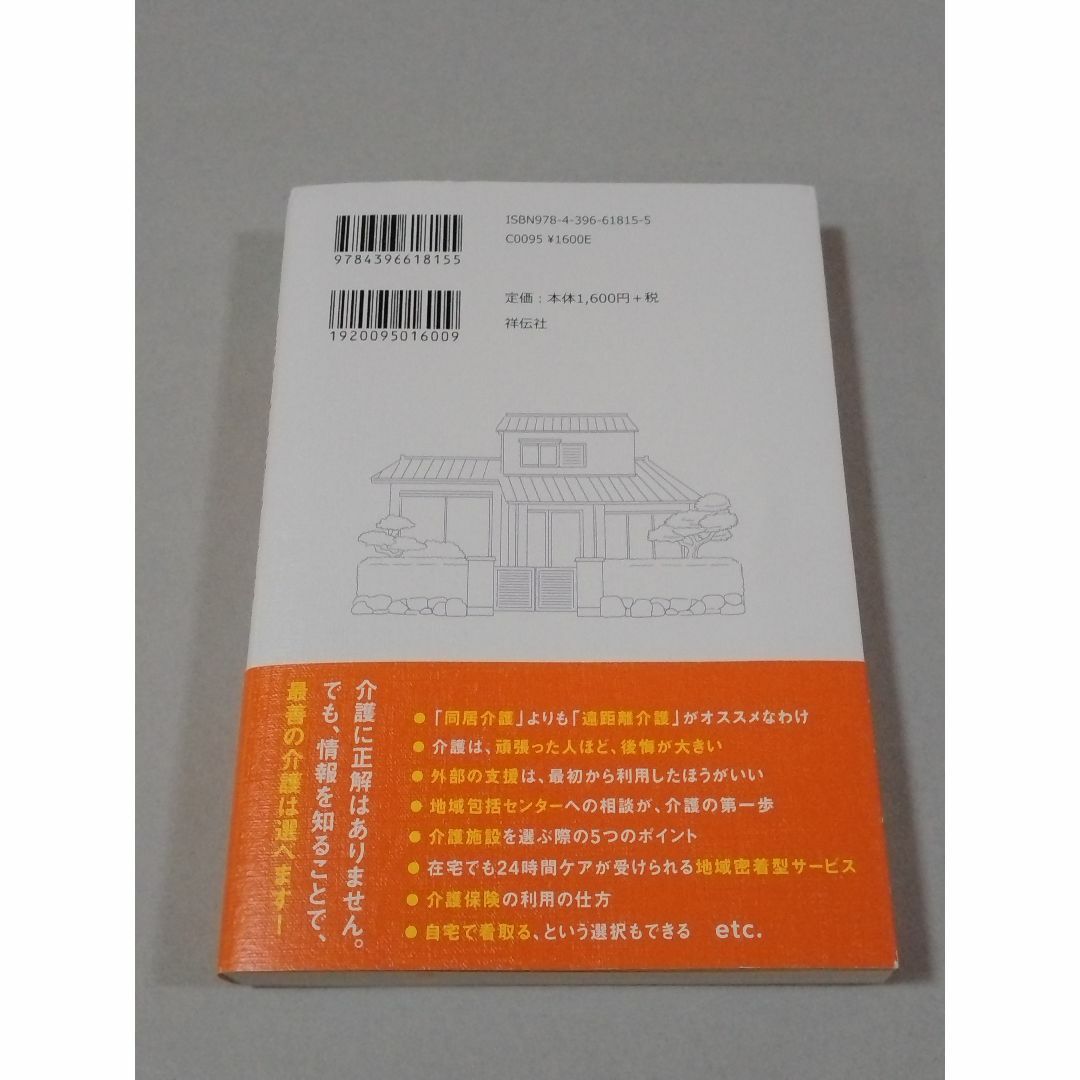 遠距離介護の幸せなカタチ 　柴田 理恵 エンタメ/ホビーの本(健康/医学)の商品写真