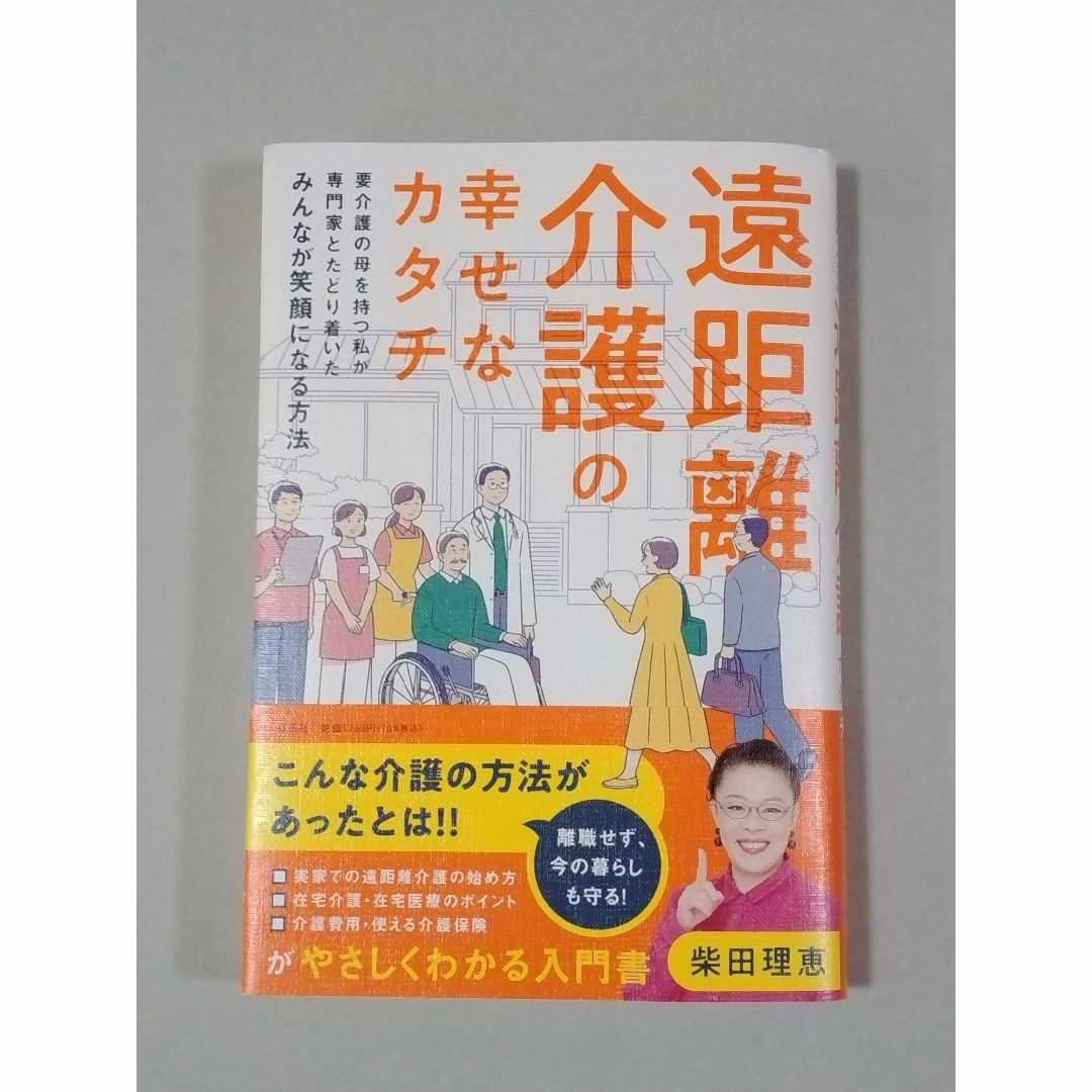 遠距離介護の幸せなカタチ 　柴田 理恵 エンタメ/ホビーの本(健康/医学)の商品写真