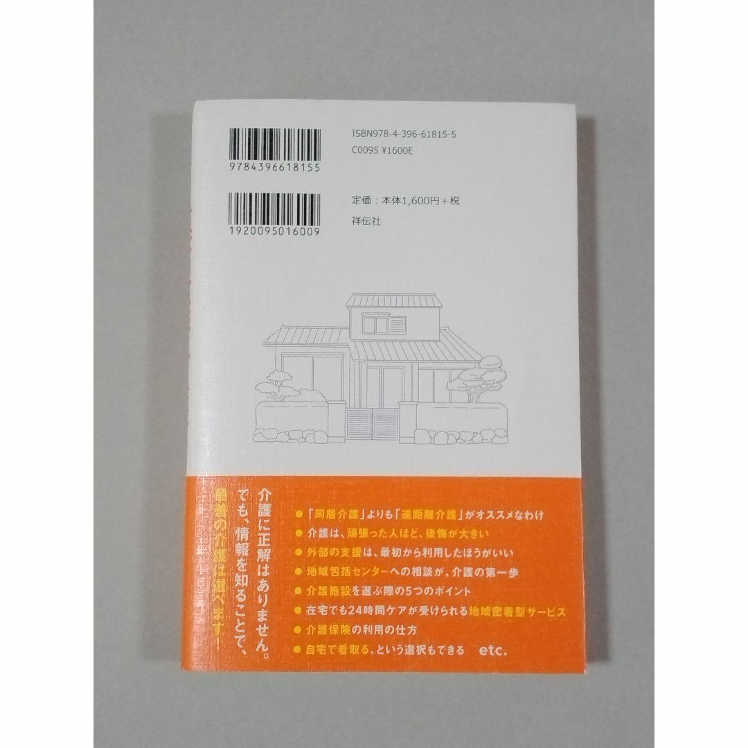 遠距離介護の幸せなカタチ 　柴田 理恵 エンタメ/ホビーの本(健康/医学)の商品写真