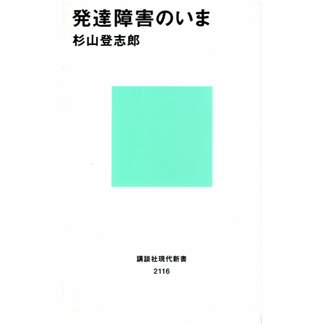 古本『発達障害のいま』 エンタメ/ホビーの本(健康/医学)の商品写真