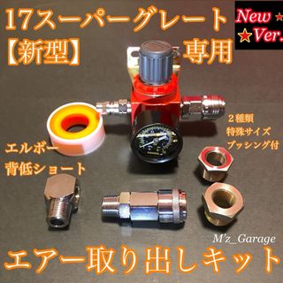 【NewVer.】17スーパーグレート エアー取り出しキット 減圧 ブッシング付(トラック・バス用品)