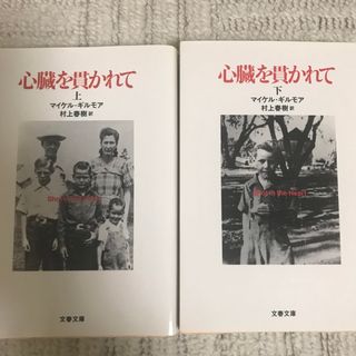 ブンゲイシュンジュウ(文藝春秋)の心臓を貫かれて　上下巻セット　Mギルモア　村上春樹(その他)