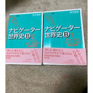 ナビゲーター世界史B : これならわかる! 1 (先史～中世ヨーロッパ史の徹底…(語学/参考書)