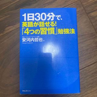 １日３０分で、英語が話せる！「４つの習慣」勉強法(語学/参考書)