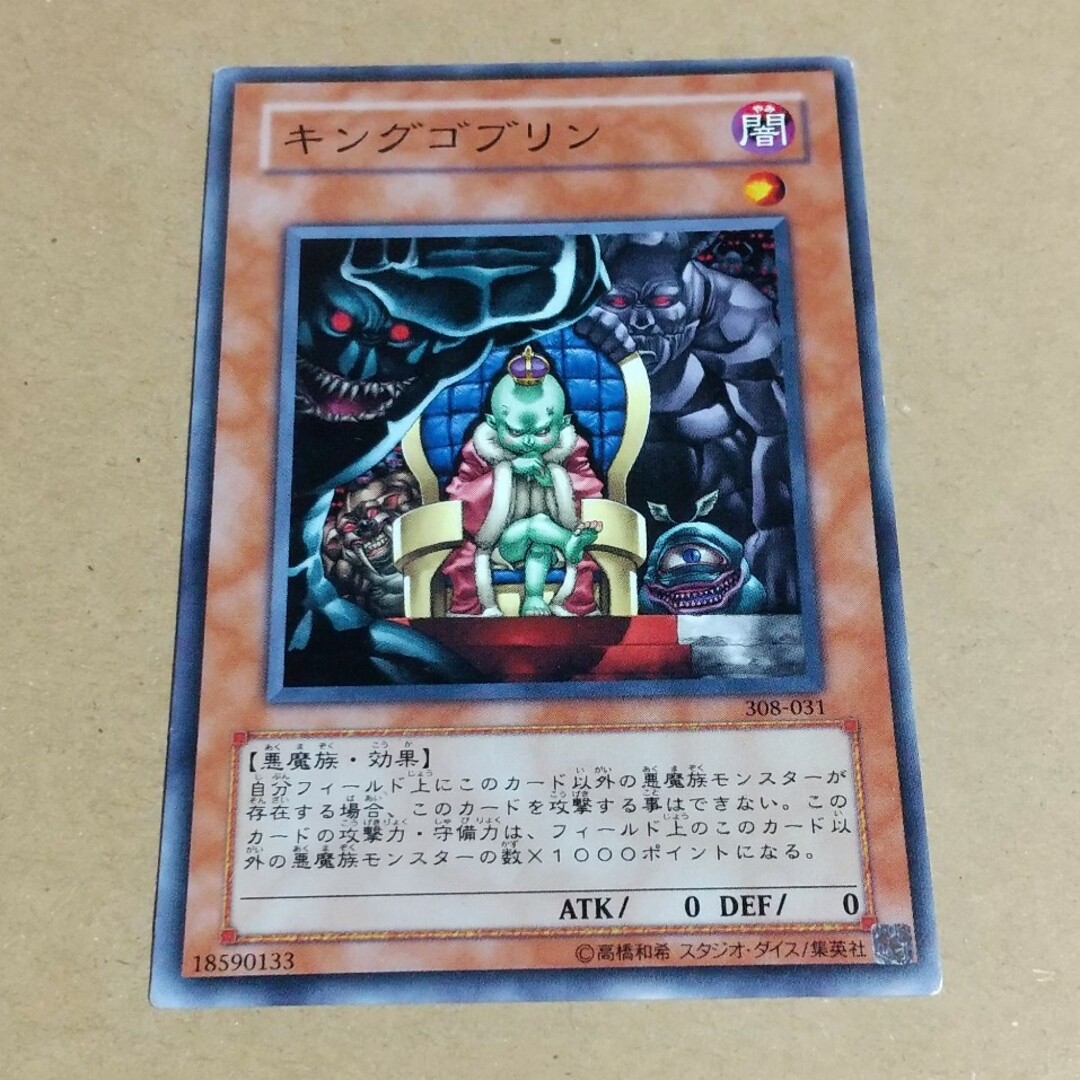 キングゴブリン 遊戯王 カード エンタメ/ホビーのトレーディングカード(シングルカード)の商品写真