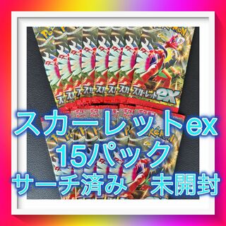スカーレットex【サーチ済み15パック】ポケモンカード（ポケカ）(Box/デッキ/パック)