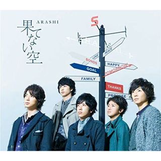 【中古】果てない空 【通常盤】 / 嵐（帯なし）(その他)