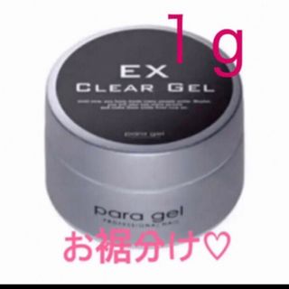 パラジェルベース♡クリアジェルEX♡1g♡おすそ分け♡(ネイルトップコート/ベースコート)