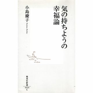 古本『気の持ちようの幸福論』(人文/社会)