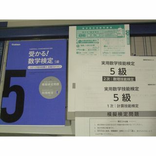 受かる！数学検定５級 　過去問題集　2冊(資格/検定)