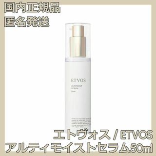 エトヴォス アルティモイストセラム 50ml ETVOS 保湿美容液