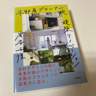 不動産プランナー流建築リノベーション(科学/技術)