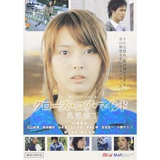 【中古】クローズ・ユア・マインド 馬熊横町 TWILIGHT FILE III   (レンタル落ち)  /  DVD（帯無し）(その他)