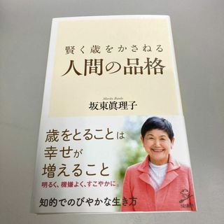 賢く歳をかさねる人間の品格(人文/社会)