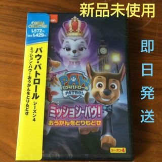 【新品】DVD パウ・パトロール  ミッション・パウ!おうかんをとりもどせ(アニメ)