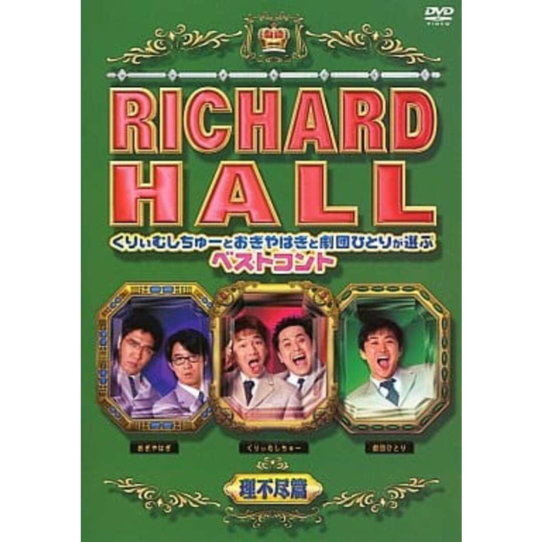 中古】リチャードホール -くりぃむしちゅーとおぎやはぎと劇団ひとりが選ぶベストコント- 理不尽 編/ DVD(帯無し)の通販 by Meta Cy Verse|ラクマ 中古】リチャードホール -くりぃむしちゅーとおぎやはぎと劇団ひとりが選ぶベストコント- 理不尽 編/ DVD(帯無し)の通販 by Meta Cy Verse|ラクマ