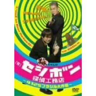 【中古】梅ちゃんの(有)セシボン探偵工務店~4125ブラジル大作戦~(レンタル落ち)  /  DVD（帯無し）(その他)