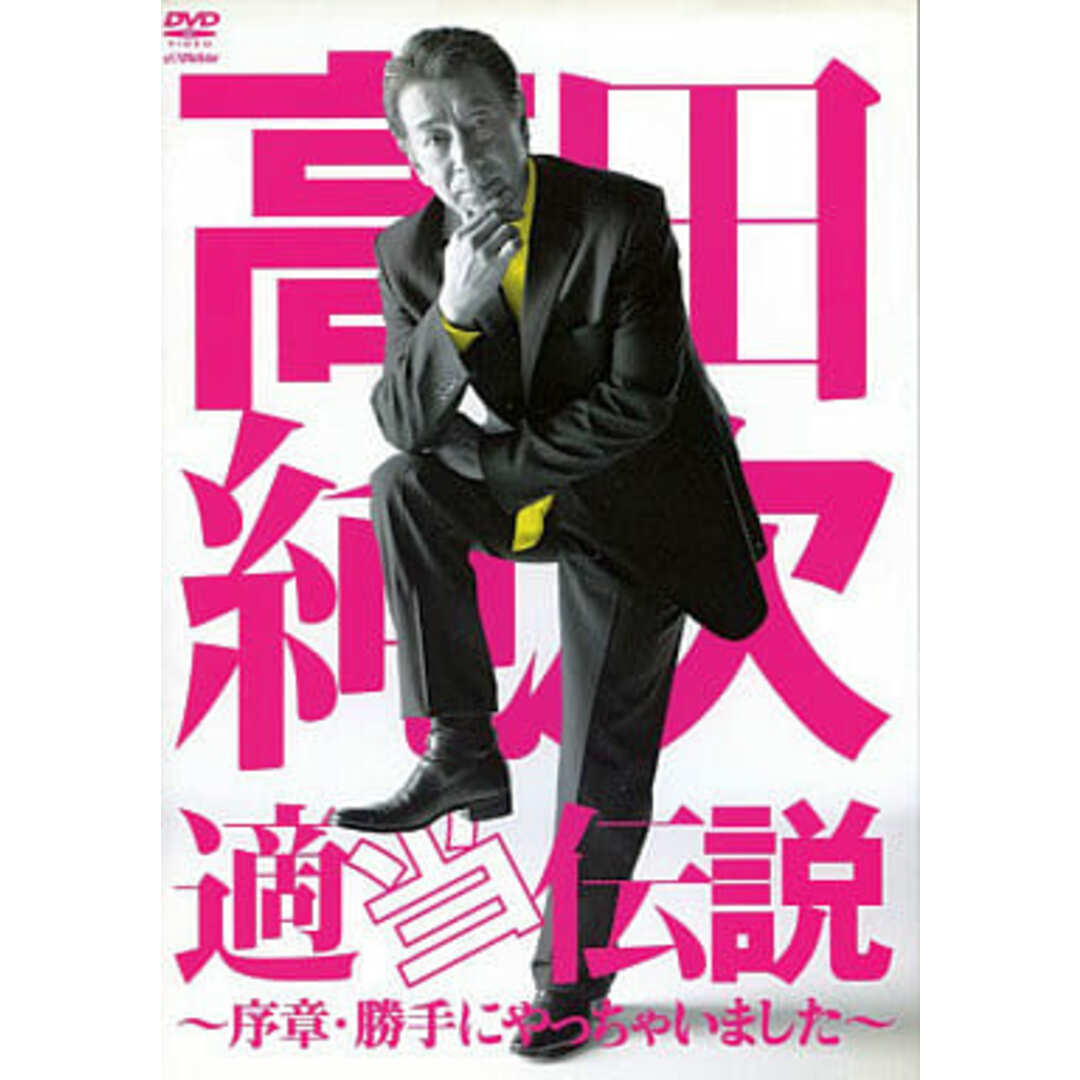 【中古】適当伝説～序章・勝手にやっちゃいました (高田純次)(レンタル落ち)  /  DVD（帯無し） エンタメ/ホビーのDVD/ブルーレイ(その他)の商品写真