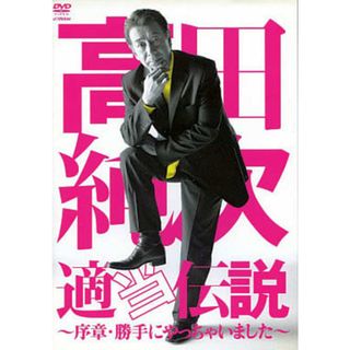 【中古】適当伝説～序章・勝手にやっちゃいました (高田純次)(レンタル落ち)  /  DVD（帯無し）(その他)