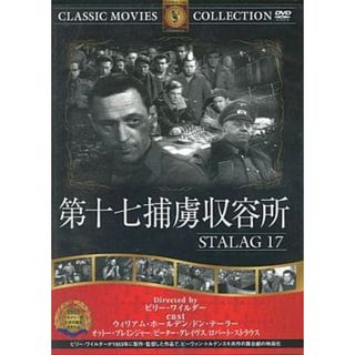 【中古】第十七捕虜収容所  /  DVD（帯無し）(その他)